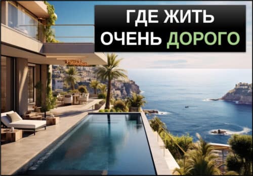 страны с высокой стоимостью жизни