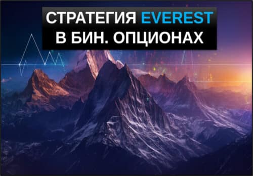 стратегия everest в бинарных опционах