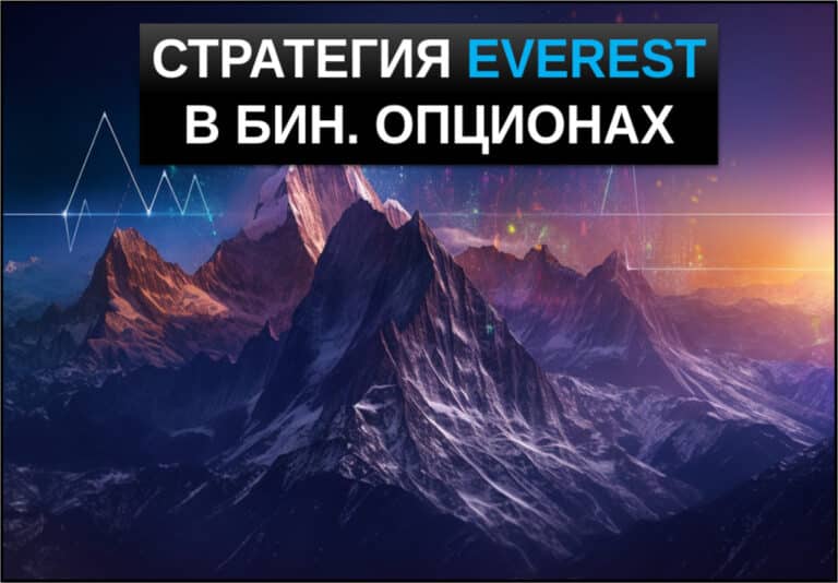 Стратегия Everest для бинарных опционов