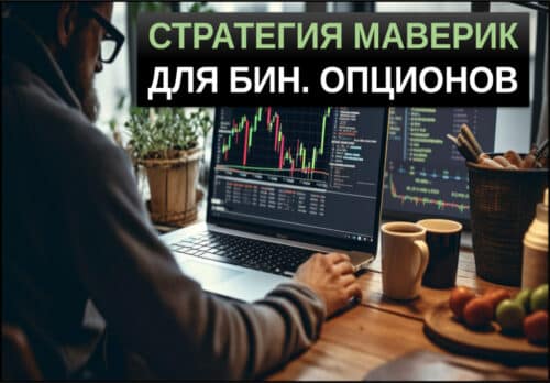 стратегия маверик для бинарных опционов