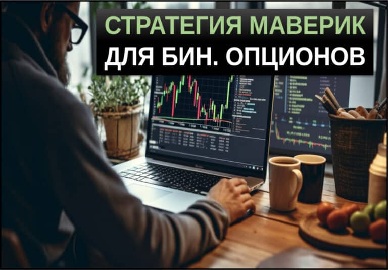 Стратегия Maverick в бинарных опционах — как торговать?