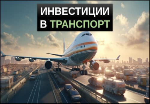 Инвестиции в транспорт