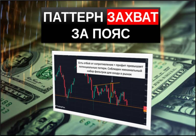 Паттерн захват за пояс