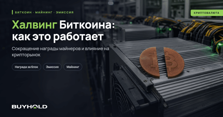 Халвинг Биткоина, циклы и дата следующего халвинга