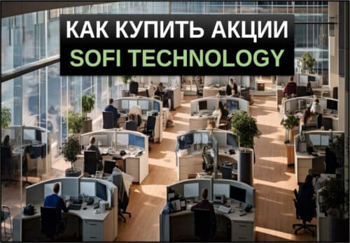 как купить акции sofi