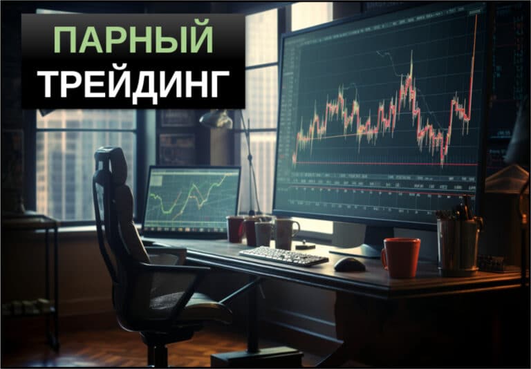 парный трейдинг что это