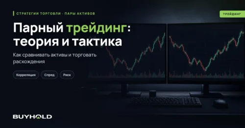 Парный трейдинг