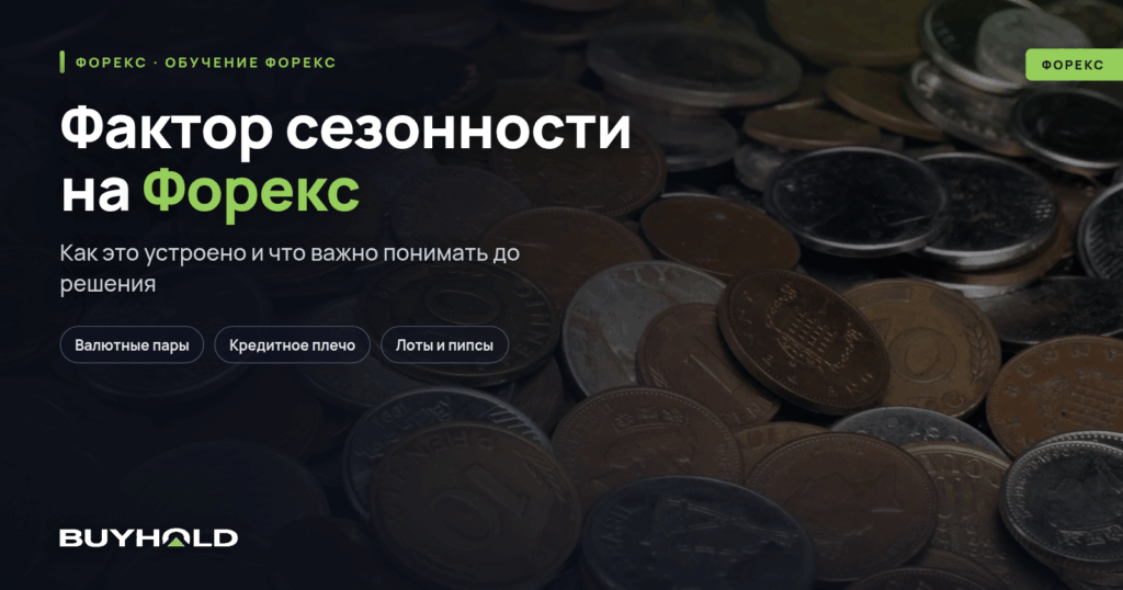 Фактор сезонности на Форекс. Как использовать в торговле