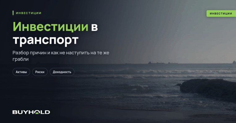 Инвестиции в транспорт — Почему это выгодно?