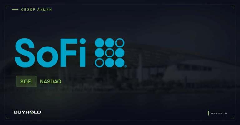 Акции SoFi (SOFI): обзор финтех-банка и перспективы