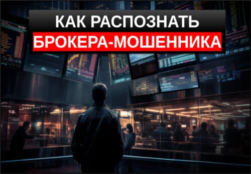 как распознать брокера мошенника