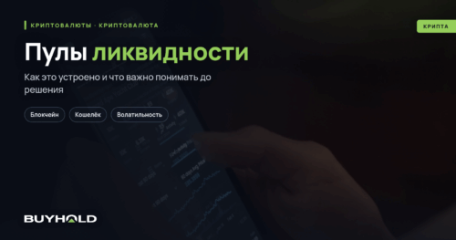 Пулы ликвидности — пассивный доход на крипте