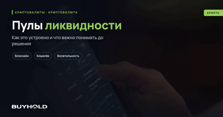 Пулы ликвидности — пассивный доход на крипте