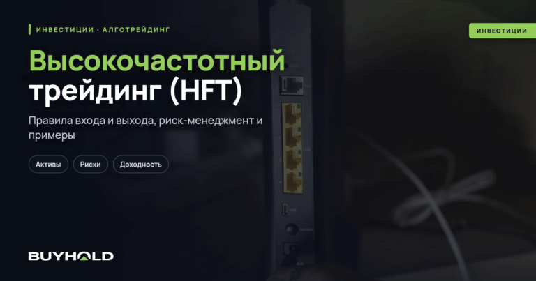 Высокочастотный трейдинг (HFT): технологии, стратегии, риски