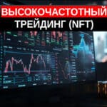 высокочастотный трейдинг nft