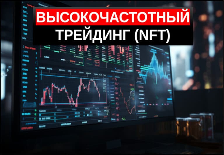 Высокочастотный трейдинг (HFT): технологии, стратегии, риски