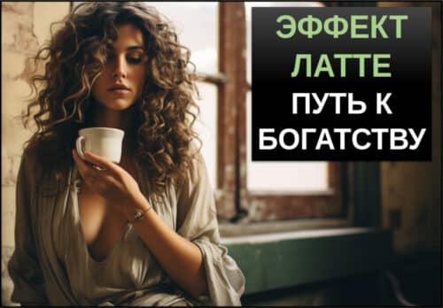 Эффект латте