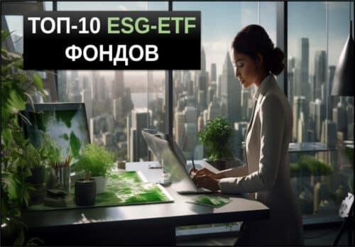 esg etf топ10