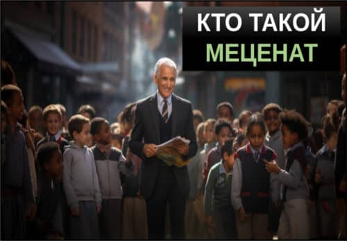 меценат это кто такой
