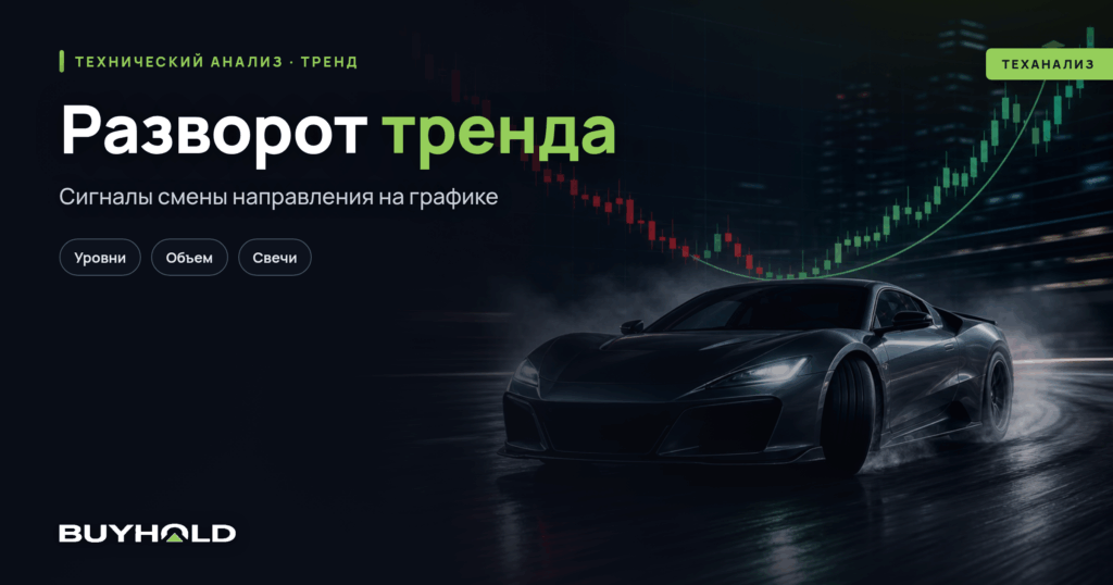 Разворот тренда — превью статьи BuyHold