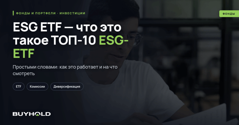 ESG ETF — что это такое? ТОП-10 ESG-ETF для инвестирования
