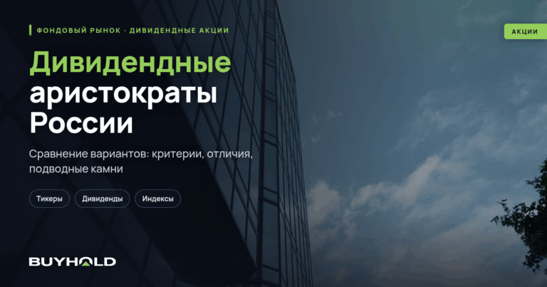 Дивидендные аристократы России — ТОП-8