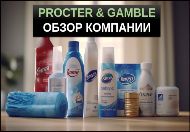 Procter & Gamble акции компании