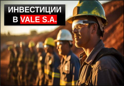 стоит ли инвестировать в VALE S A