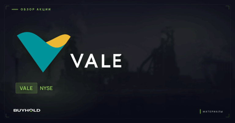 Акции Vale (VALE): железная руда, дивиденды и перспективы