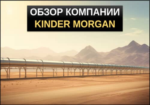 акции kinder morgan