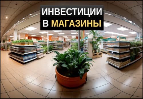 инвестиции в магазины