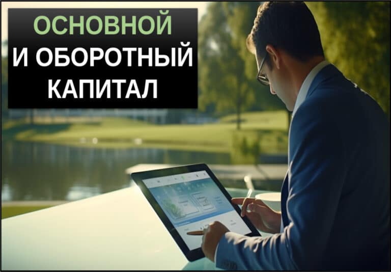 инвестиции в основной и оборотный капитал