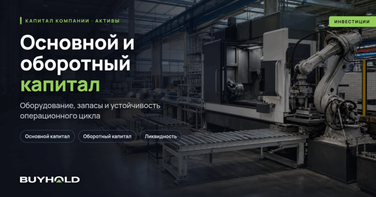 Инвестиции в основной и оборотный капитал компании