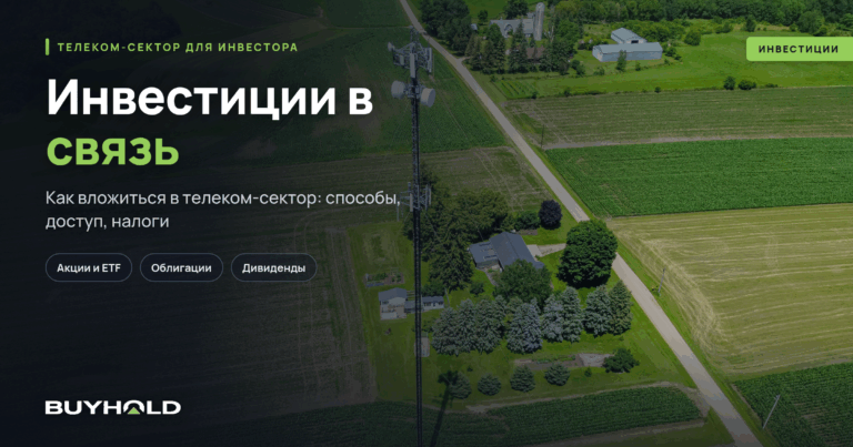 Инвестиции в связь: как вложиться в телеком-сектор