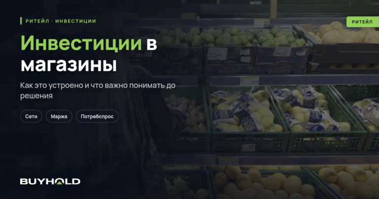 Инвестиции в магазины – как правильно инвестировать в ритейл?