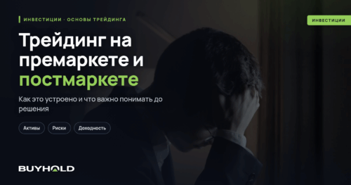 Трейдинг на премаркете и постмаркете