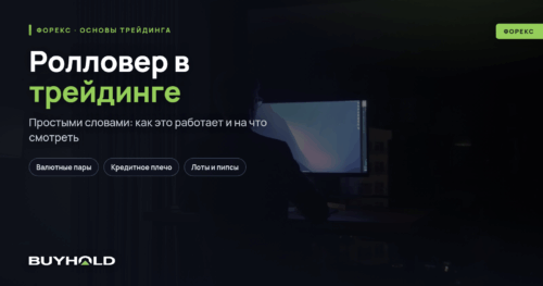 Ролловер в трейдинге — что это Отличие от свопа
