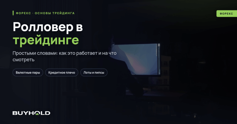 Ролловер в трейдинге — что это? Отличие от свопа