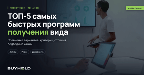ТОП-5 самых быстрых программ получения вида на жительство за инвестиции