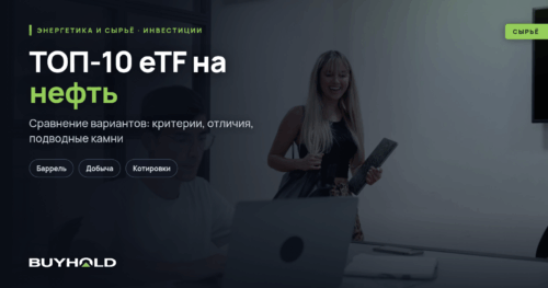 ТОП-10 ETF на нефть — лучшие нефтяные фонды для инвестиций
