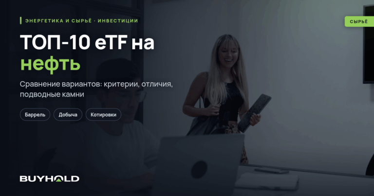 ТОП-10 ETF на нефть — лучшие нефтяные фонды для инвестиций
