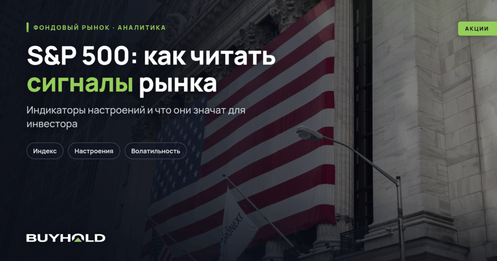 S&P 500: как читать сигналы рынка