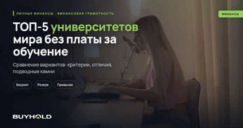 ТОП-5 университетов мира без платы за обучение для иностранцев