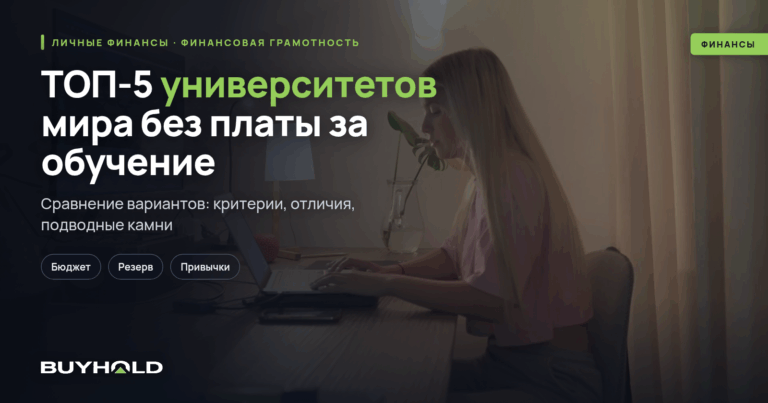 ТОП-5 университетов мира без платы за обучение для иностранцев