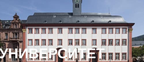 Гейдельбергский университет