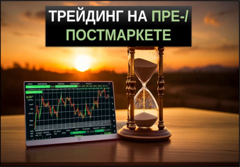 трейдинг на премаркете и постмаркете