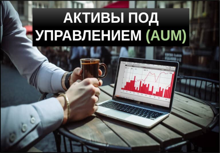 активы под управлением aum