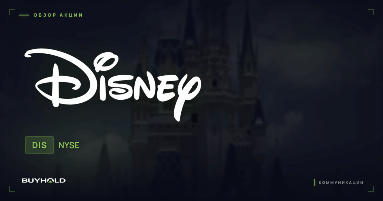 Акции Walt Disney (DIS): обзор, стриминг и стоит ли покупать