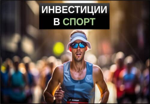 инвестиции в спорт