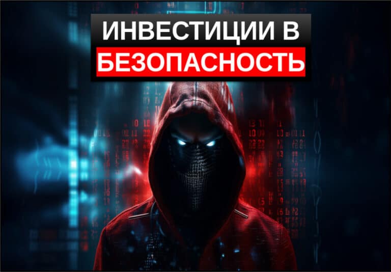 Инвестиции в безопасность — ТОП-15 компаний. Перспективы сектора